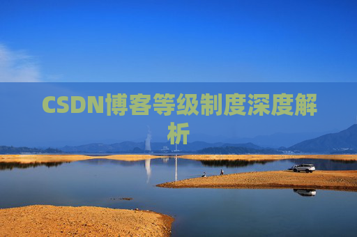 CSDN博客等级制度深度解析